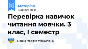 Перевірка навичок читання мовчки. 3 клас, І семестр