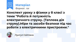 Конспект уроку з фізики у 8 класі з теми "Робота й потужність електричного струму. (Теплова дія струму).Міри та засоби безпеки під час роботи з електричними пристроями."