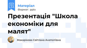 Презентація "Школа економіки для малят"
