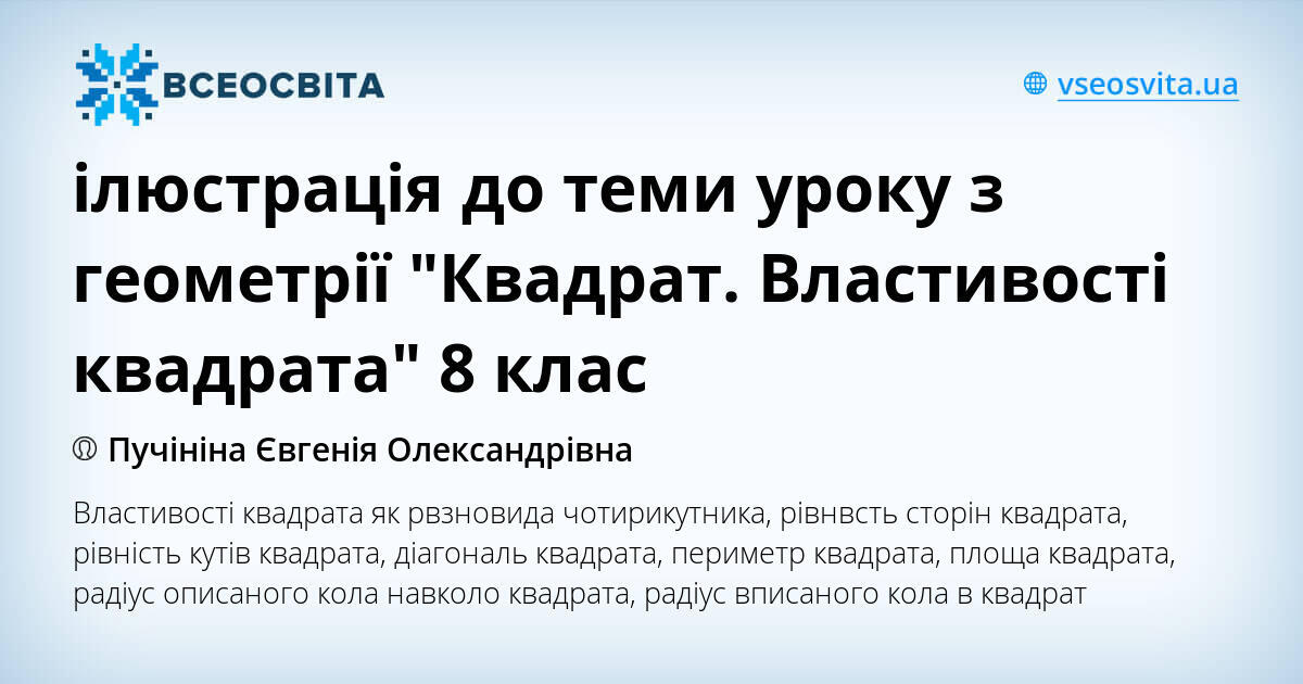 ілюстрація до теми уроку з геометрії "Квадрат. Властивості квадрата" 8 ...