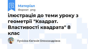 ілюстрація до теми уроку з геометрії "Квадрат. Властивості квадрата" 8 клас