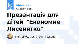 Презентація для дітей  "Економне Лисенятко"