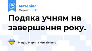 Подяка учням на завершення року.