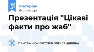Презентація ''Цікаві факти про жаб''