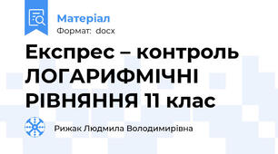 Експрес – контроль ЛОГАРИФМІЧНІ РІВНЯННЯ 11 клас