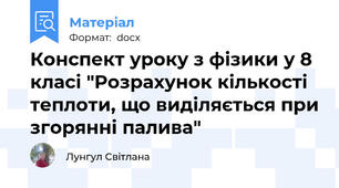 Конспект уроку з фізики у 8 класі "Розрахунок кількості теплоти, що виділяється при згорянні палива"