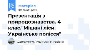Презентація з природознавства. 4 клас."Мішані ліси. Українське полісся"
