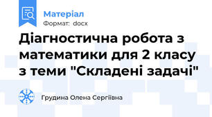 Діагностична робота з математики для 2 класу з теми "Складені задачі"