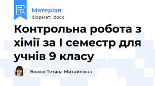 Контрольна робота з хімії за І семестр для учнів 9 класу
