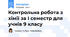 Контрольна робота з хімії за І семестр для учнів 9 класу