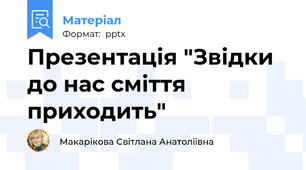 Презентація "Звідки до нас сміття приходить"