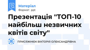 Презентація ''ТОП-10 найбільш незвичних квітів світу''