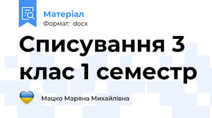 Списування 3 клас 1 семестр