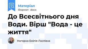 До Всесвітнього дня Води. Вірш "Вода - це життя"