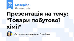 Презентація на тему: "Товари побутової хімії"