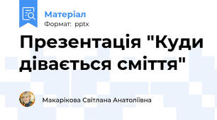 Презентація "Куди дівається сміття"