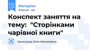 Конспект заняття на тему:  "Сторінками чарівної книги"