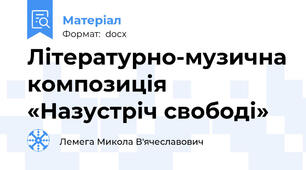 Літературно-музична композиція «Назустріч свободі»