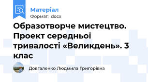 Образотворче мистецтво.  Проект середньої тривалості «Великдень». 3 клас