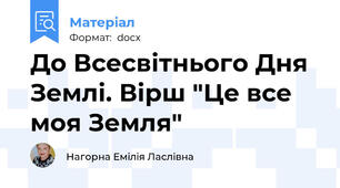 До Всесвітнього Дня Землі. Вірш "Це все моя Земля"