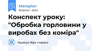 Конспект уроку: "Обробка горловини у виробах без коміра"