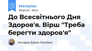 До Всесвітнього Дня Здоров'я. Вірш "Треба берегти здоров'я"