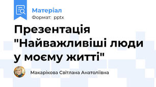 Презентація "Найважливіші люди у моєму житті"