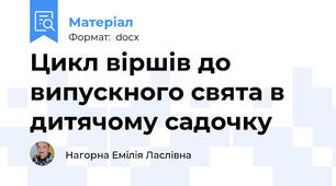 Цикл віршів до випускного свята в дитячому садочку