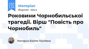 Роковини Чорнобильської трагедії. Вірш "Повість про Чорнобиль"