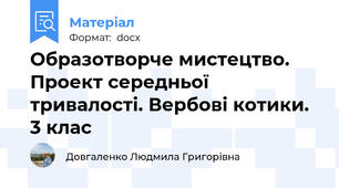 Образотворче мистецтво. Проект середньої тривалості. Вербові котики. 3 клас