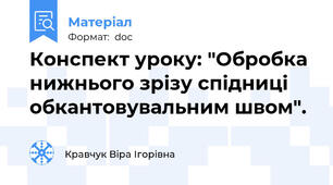 Конспект уроку: "Обробка нижнього зрізу спідниці обкантовувальним швом".