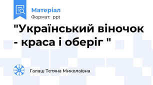 "Український віночок - краса і оберіг "