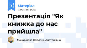 Презентація "Як книжка до нас прийшла"