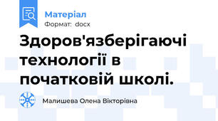 Здоров'язберігаючі технології в початковій школі.