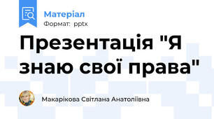 Презентація "Я знаю свої права"