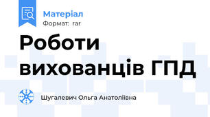 Роботи вихованців ГПД