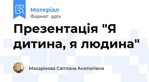 Презентація "Я дитина, я людина"