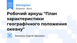 Робочий аркуш "План характеристики географічного положення океану"