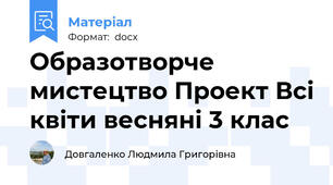 Образотворче мистецтво Проект Всі квіти весняні 3 клас