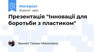 Презентація "Інновації для боротьби з пластиком"
