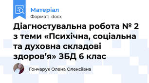 Діагностувальна робота № 2 з теми «Психічна, соціальна та духовна складові здоров’я» ЗБД 6 клас