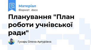 Планування "План роботи учнівської ради"