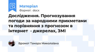 Дослідження. Прогнозування погоди за народними прикметами та порівняння з прогнозом в інтернет  - джерелах, ЗМІ