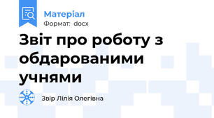 Звіт про роботу з обдарованими учнями