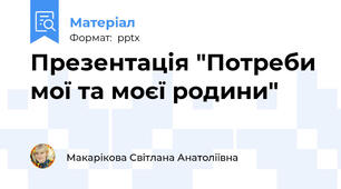 Презентація "Потреби мої та моєї родини"