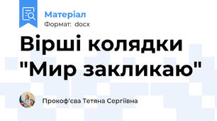 Вірші колядки "Мир закликаю"