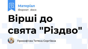 Вірші до свята "Різдво"