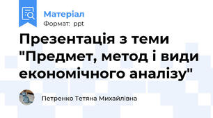 Презентація з теми "Предмет, метод і види економічного аналізу"