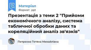 Презентація з теми 2 "Прийоми економічного аналізу, система табличної обробки даних та кореляційний аналіз зв'язків"