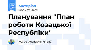 Планування "План роботи Козацької Республіки"